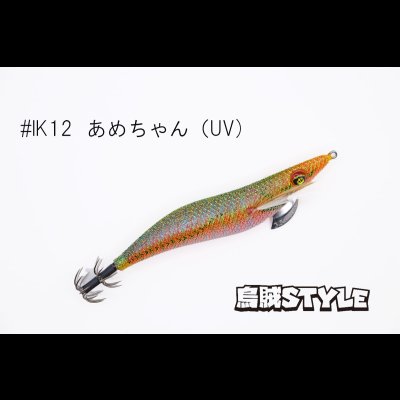 画像1: ウェーブハンター 3.5号 #IK12 あめちゃん（特注:烏賊STYLE）