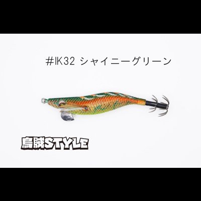 画像1: WILD CHASE 2.5号 スーパースロー#IK32 シャイニーグリーン（特注:烏賊STYLE）