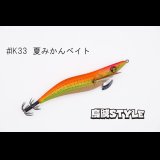 ウェーブハンター 3.5号 #IK33 夏みかんベイト（特注:烏賊STYLE）