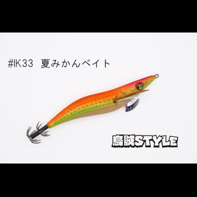 画像1: ウェーブハンター 3.5号 #IK33 夏みかんベイト（特注:烏賊STYLE）