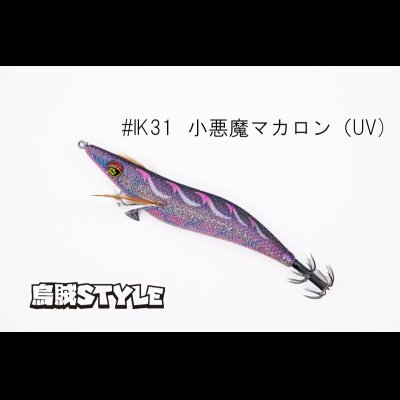 画像2: ウェーブハンター 3.5号 #IK31 小悪魔マカロン（特注:烏賊STYLE）