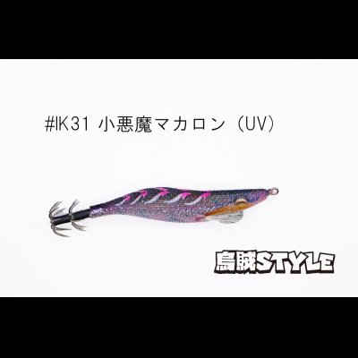 画像3: WILD CHASE 2.5号 スーパースロー#IK31 小悪魔マカロン（特注:烏賊STYLE）