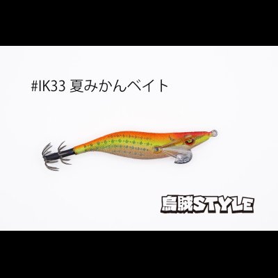 画像3: WILD CHASE 2.5号 スーパースロー#IK33 夏みかんベイト（特注:烏賊STYLE）