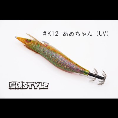 画像3: ウェーブハンター 3.5号 #IK12 あめちゃん（特注:烏賊STYLE）