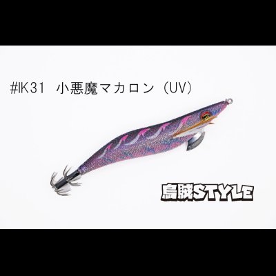 画像1: ウェーブハンター 3.5号 #IK31 小悪魔マカロン（特注:烏賊STYLE）