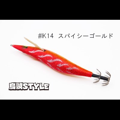 画像3: ウェーブハンター 3.5号 #IK14 スパイシーゴールド（特注:烏賊STYLE）