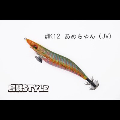 画像2: ウェーブハンター 3.5号 #IK12 あめちゃん（特注:烏賊STYLE）