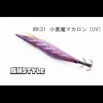画像3: ウェーブハンター 3.5号 #IK31 小悪魔マカロン（特注:烏賊STYLE）