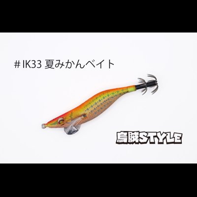 画像2: WILD CHASE 2.5号 スーパースロー#IK33 夏みかんベイト（特注:烏賊STYLE）