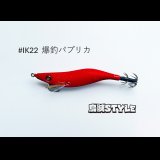 WILD CHASE 2.5号 スーパースロー#IK22爆釣パプリカ