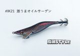 WILD CHASE 2.5号SS ラトルtune #IK21RT 激うまオイルサーデン