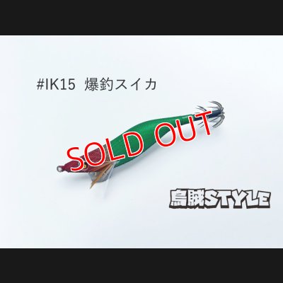 画像1: WILD CHASE 2.5号SS ラトルtune #IK15RT 爆釣スイカ