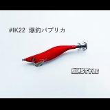 WILD CHASE 2.5号SS ラトルtune #IK22RT 爆釣パプリカ