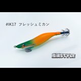 WILD CHASE 2.5号SS ラトルtune #IK17RT フレッシュミカン
