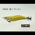 WILD CHASE 2.5号 スーパースロー#IK02激シブレモン