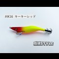 WILD CHASE 2.5号 スーパースロー#IK16キーキーレッド