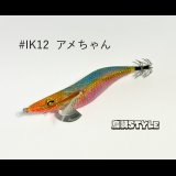 WILD CHASE 2.5号SS ラトルtune #IK12RT アメちゃん