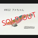 WILD CHASE 2.5号SS ラトルtune #IK12RT アメちゃん