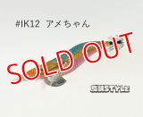 WILD CHASE 2.5号SS ラトルtune #IK12RT アメちゃん