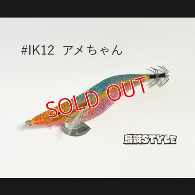 画像1: WILD CHASE 2.5号SS ラトルtune #IK12RT アメちゃん