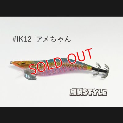 画像2: WILD CHASE 2.5号SS ラトルtune #IK12RT アメちゃん