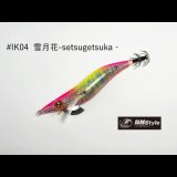 WILD CHASE 2.5号SS ラトルtune #IK04RT 雪月花‐setsugetsuka‐