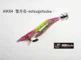 WILD CHASE 2.5号SS ラトルtune #IK04RT 雪月花‐setsugetsuka‐