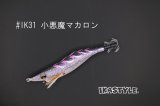 WILD CHASE 2.5号 #IK31 小悪魔マカロン（UV)（特注:烏賊STYLE）