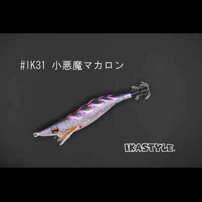 画像1: WILD CHASE 2.5号 #IK31 小悪魔マカロン（UV)（特注:烏賊STYLE）