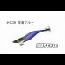 画像1: WILD CHASE 2.5号SS ラトルtune #IK38RT 深海ブルー (1)
