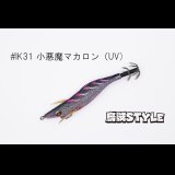 WILD CHASE 2.5号SS ラトルtune #IK31RT 小悪魔マカロン（UV)