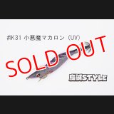 WILD CHASE 2.5号SS ラトルtune #IK31RT 小悪魔マカロン（UV)