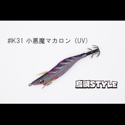 画像1: WILD CHASE 2.5号SS ラトルtune #IK31RT 小悪魔マカロン（UV)