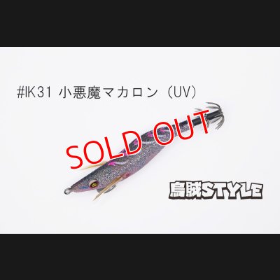 画像1: WILD CHASE 2.5号SS ラトルtune #IK31RT 小悪魔マカロン（UV)