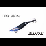 WILD CHASE 2.5号SS ラトルtune #IK36RT 頑固親父