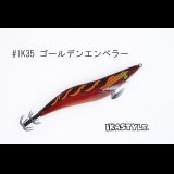 ウェーブハンター 3.5号 #IK35 ゴールデンエンペラー（特注:烏賊STYLE）