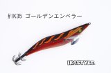 ウェーブハンター 3.5号 #IK35 ゴールデンエンペラー（特注:烏賊STYLE）