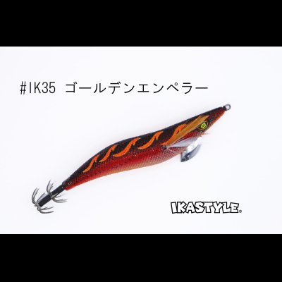 画像1: ウェーブハンター 3.5号 #IK35 ゴールデンエンペラー（特注:烏賊STYLE）