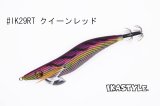WILD CHASE ラトルチューン 3.5号 #IK29RT クイーンレッド（特注:烏賊STYLE）