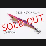 WILD CHASE 3.5号S/シャローtune #IK34 アダルトバニー（特注:烏賊STYLE）