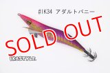 WILD CHASE 3.5号S/シャローtune #IK34 アダルトバニー（特注:烏賊STYLE）