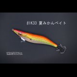WILD CHASE 3.0号 スーパースロー#IK33 夏みかんベイト（特注:烏賊STYLE）