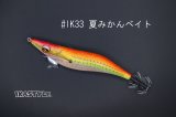 WILD CHASE 3.0号 スーパースロー#IK33 夏みかんベイト（特注:烏賊STYLE）