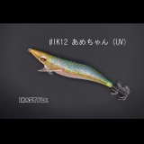 WILD CHASE 3.0号 スーパースロー#IK12 あめちゃん（UV)（特注:烏賊STYLE）
