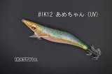 WILD CHASE 3.0号 スーパースロー#IK12 あめちゃん（UV)（特注:烏賊STYLE）