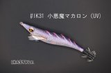 WILD CHASE 3.0号 スーパースロー#IK31 小悪魔マカロン（特注:烏賊STYLE）