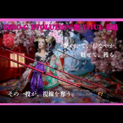 画像1: ZERO-G EVOLUTION 艶 711 UL 花魁（限定color/紅桜）