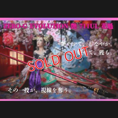 画像1: ZERO-G EVOLUTION 艶 711 UL 花魁（限定color/紅桜）