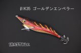 WILD CHASE 3.0号 #IK35 ゴールデンエンペラー（特注:烏賊STYLE）