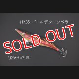 WILD CHASE 3.0号 #IK35 ゴールデンエンペラー（特注:烏賊STYLE）